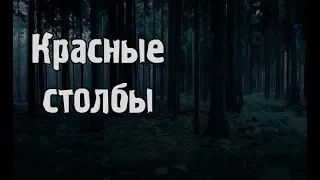 Страшные истории - Красные столбы