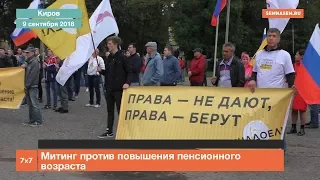 Киров: митинг против повышения пенсионного возраста