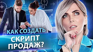 Как создать скрипт продаж? Как создать скрипт продаж для продавцов и в разы увеличить продажи?