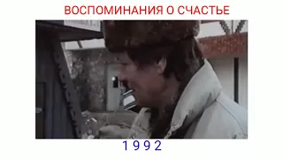 Воспоминания о счастье, 1992 год