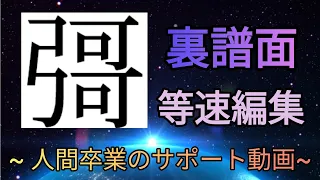 (完全攻略)彁おに(裏譜面)~等速編集~