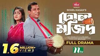 ঢোল মজিদ | Mosharraf Karim | Momo | Dhol Mojid | Eid Natok | Bangla Natok 2023