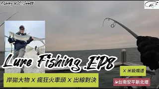 [ Lure Fishing ] 岸拋大物/1700拋紀錄/ 大物來襲 / 米級爛遭 _ ep8