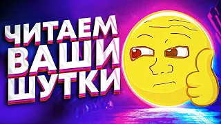 ЧИТАЕМ ВАШИ ШУТКИ #3 (3 СЕЗОН)