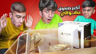 طلبت أكبر صندوق عشوائي من الانترنت ! 🤑🔥