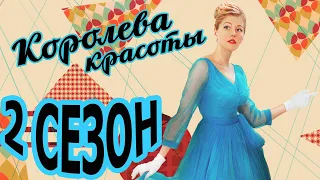 Королева красоты 2 сезон 1 серия (13 серия) - Дата выхода (2022)