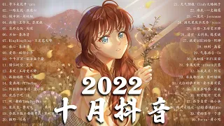 【2022抖音热歌】2022 十月新歌更新不重复 | 2022 🎶 十月新歌合集 - 那些带火无数作品的歌 ❤️ New Tiktok Songs 2022 October