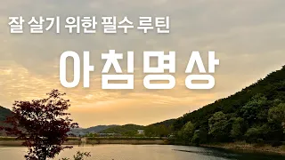 잘 살겠다는 마음, 행동선택의 힘ㅣ아침명상 가이드 10분