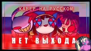 "No way out" RUSSIAN COVER by a06 [feat: @TEAM_laboratory_rats @gariknarikuuuuuuu]  Русский кавер