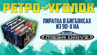 ОБЗОР МОИХ ИГР НА ПИРАТКУ НА SEGA MEGADRIVE В БИГБОКСАХ ИЗ 90-ЫХ / РЕТРОУГОЛОК / ЧАСТЬ 1