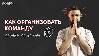 Армен Асатрян: Как организовать команду / Конференция "Огонь" / 2022