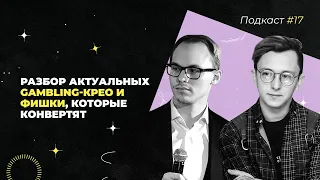 Секреты креативов под gambling | Все про Арбитраж Трафика