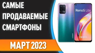 🔥Самые продаваемые смартфоны. Статистика на Март 2023 года!