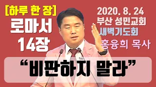 [하루 한 장] 로마서14장_비판하지 말라