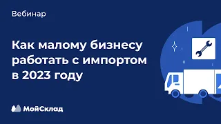 Как малому бизнесу работать с импортом в 2023: выбор поставщиков, логистика, платежи