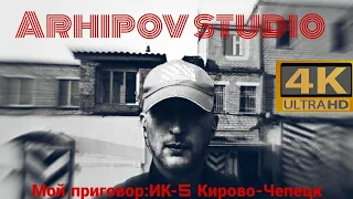 Мой приговор:ИК-5 Кирово-Чепецк