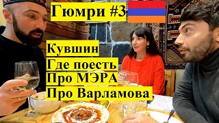 МАМа Travel.ВЛОГ l Гюмри #3 /Про Мэра / Про Варламова /Где поесть /Кувшин Клклан