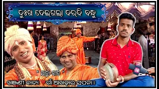 Dukha deigala daradi bandhu odia jatra song in khanjani || Khanjani badya || jatra tittle song cover