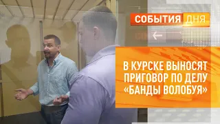 В Курске выносят приговор по делу «банды Волобуя»