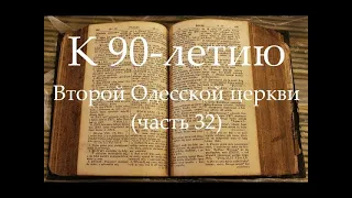 К 90-летию Второй Одесской церкви (часть 32) Встреча нового года 2008, 2009