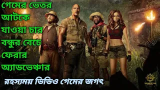 রহস্যময় গেম | Jumanji_Welcome To The Jungle _2017 | Movie explained in bangla | Thousands Of Stars