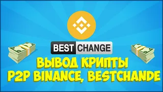 Как снять криптовалюту? Вывод крипты с помощью P2P BINANCE и BESTCHANGE