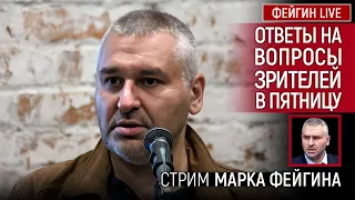 ОТВЕТЫ НА ВОПРОСЫ ЗРИТЕЛЕЙ В ПЯТНИЦУ. СТРИМ МАРКА ФЕЙГИНА