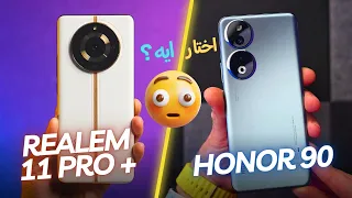 Honor 90 vs Realme 11 PRO+ || تعبت 🤦‍♂️