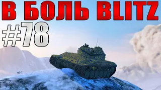 В БОЛЬ BLITZ #78 /// Не ошибочка ли это?! /// WoT Blitz /// KRUPA