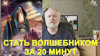 Стать волшебником за 20 минут