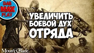 КАК УВЕЛИЧИТЬ БОЕВОЙ ДУХ ОТРЯДА В Mount And Blade WarBand?