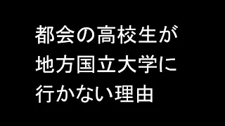 都会の高校生が地方国立大学に行かない理由