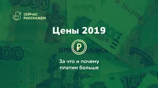 Цены 2019. За что и почему платим больше