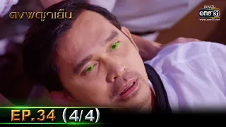 ดงพญาเย็น | EP.34 (4/4) | 1 เม.ย. 64 | one31