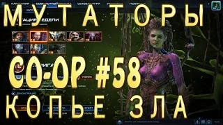 Мутатор Копье Зла. Керриган и Каракс. Совместные задания StarCraft 2 Legacy of the Void. Эксперт