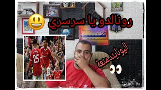 ردة فعل مباشرة 🔴لبرشلوني متعصب لا يحب رونالدو على اول مباراة له مع اليونايتد ضد نيوكاسل