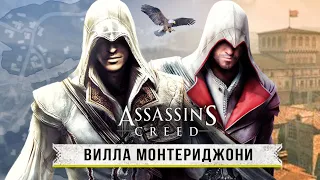 Assassin's Creed - РЕАЛЬНЫЙ МОНТЕРИДЖОНИ!