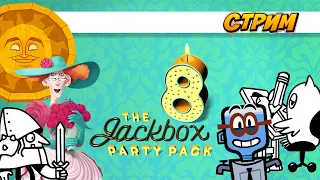 ИГРА В ДЖЕКБОКС! Jackbox Party Pack 1, 2, 3, 4, 5, 6, 7, 8.