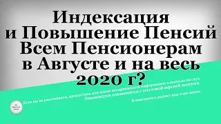 Индексация и Повышение Пенсий Всем Пенсионерам в Августе и на весь 2020 г