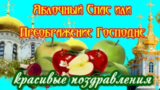 Яблочный Спас или Преображение Господне поздравление с Яблочным Спасом видео открытка