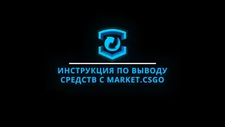 Как вывести заработанные деньги из Market.CSGO.com?