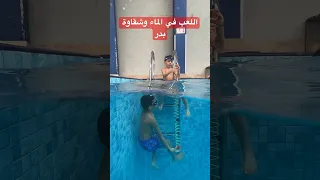 اللعب في الماء وشقاوة بدر