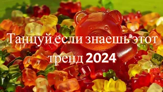 🥰Танцуй если знаешь этот тренд 2024 года 🚀 ТРЕНДЫ 2024🥰