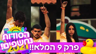 משימת הגמר המפחידה!!!