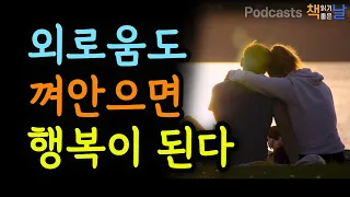 [외로움도 껴안으면 행복이 된다] 책읽어주는여자 오디오북 책읽어드립니다 podcasts