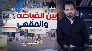 المحقق -  أشهر القضايا التونسية  - الحلقة 38 - الجزء 2 - بين القباضة والمقهى