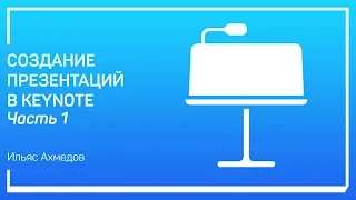 Самое простое использование Keynote. Создание презентаций в Keynote. Ильяс Ахмедов