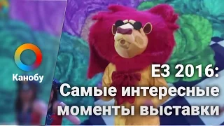 E3 2016: 5 Лучших моменты выставки