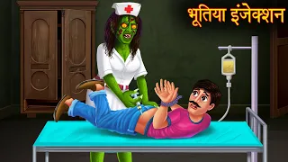 भूतिया इंजेक्शन | Witch's Injection | Horror Stories in Hindi | Hindi Kahaniya | Stories in Hindi