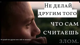 Не делай того другим чего себе не желаешь